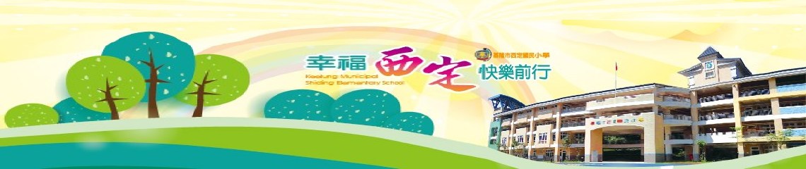 幸福西定 快樂前行