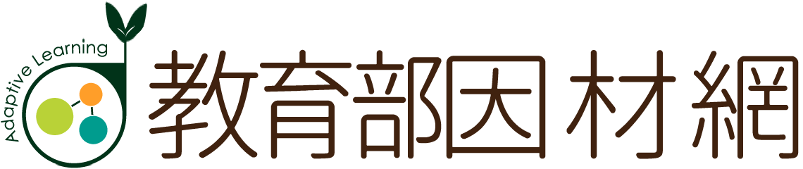 教育部因材網